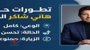 نقابة المهن الموسيقية توضح حالة هاني شاكر وسفره إلى فرنسا